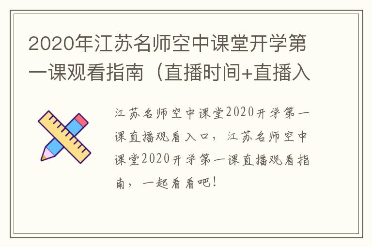 2020年江苏名师空中课堂开学第一课观看指南（直播时间+直播入口+主题）