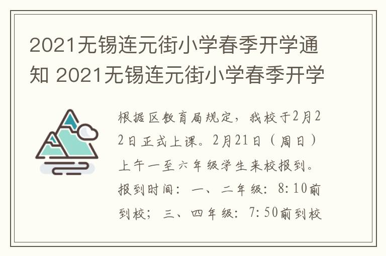 2021无锡连元街小学春季开学通知 2021无锡连元街小学春季开学通知公告