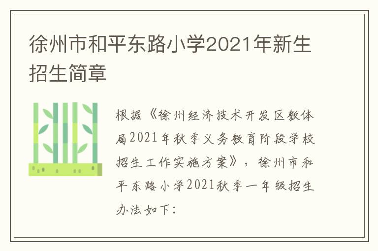 徐州市和平东路小学2021年新生招生简章