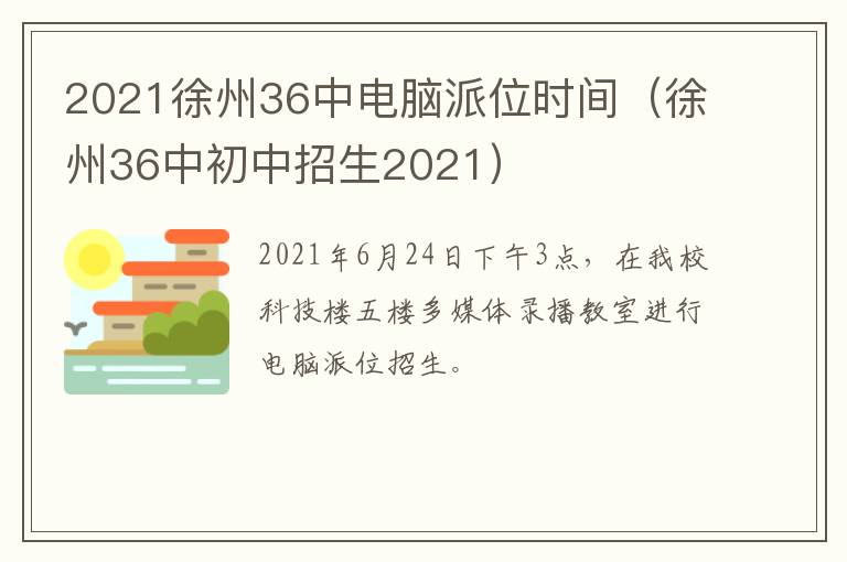 2021徐州36中电脑派位时间（徐州36中初中招生2021）