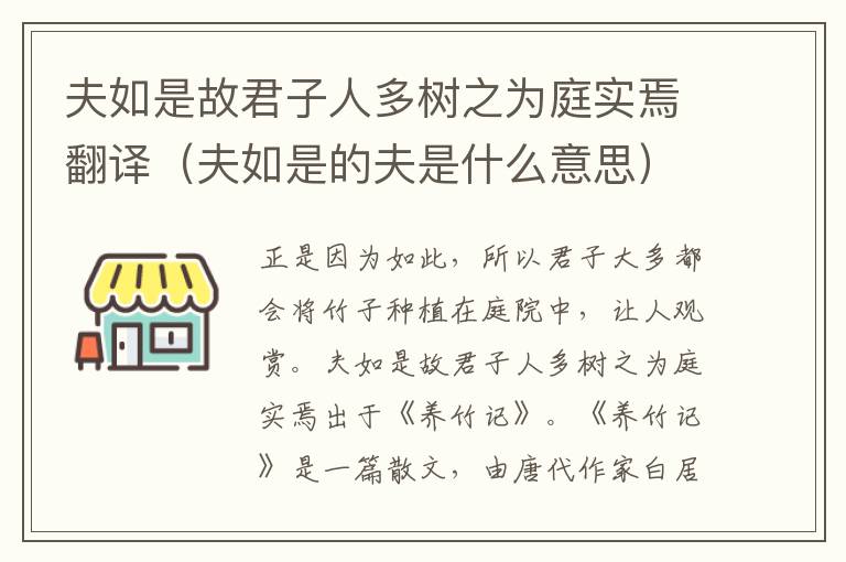 夫如是故君子人多树之为庭实焉翻译（夫如是的夫是什么意思）