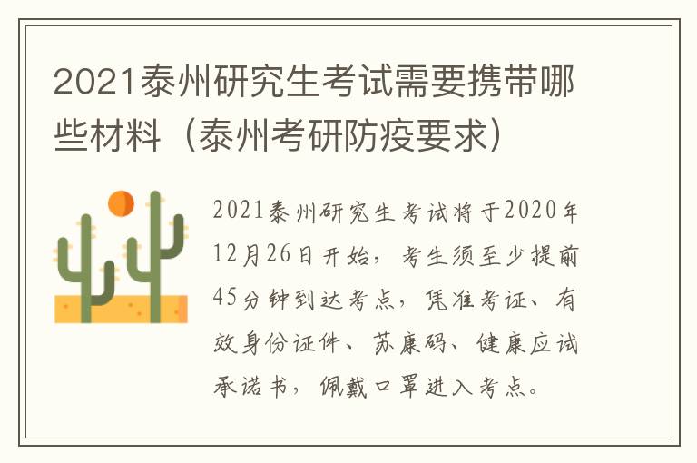 2021泰州研究生考试需要携带哪些材料（泰州考研防疫要求）