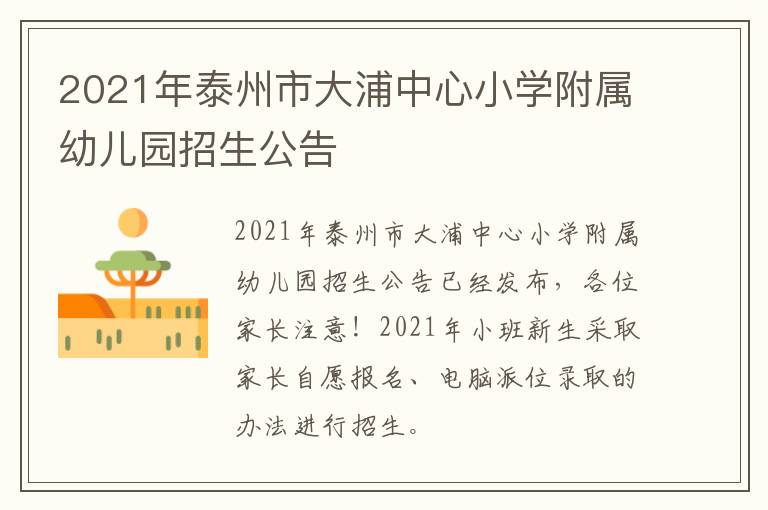 2021年泰州市大浦中心小学附属幼儿园招生公告