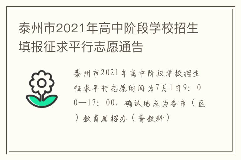 泰州市2021年高中阶段学校招生填报征求平行志愿通告