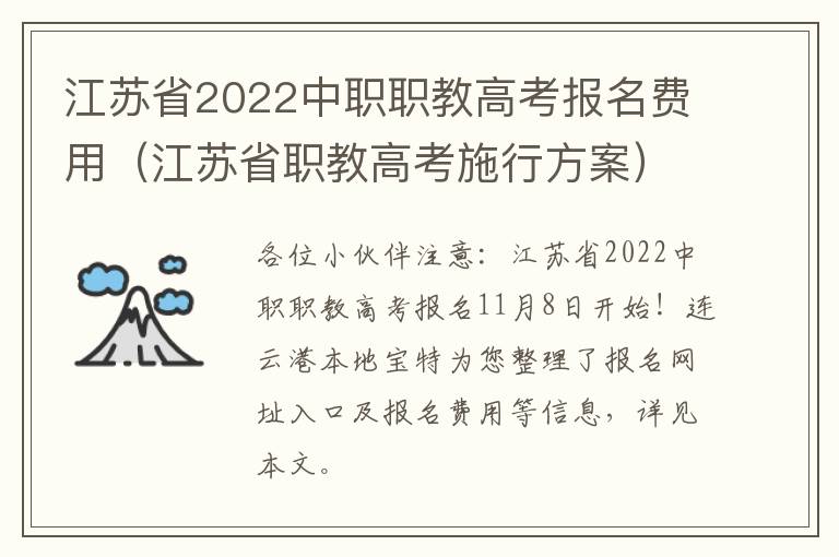 江苏省2022中职职教高考报名费用（江苏省职教高考施行方案）