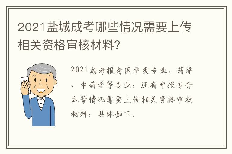 2021盐城成考哪些情况需要上传相关资格审核材料？