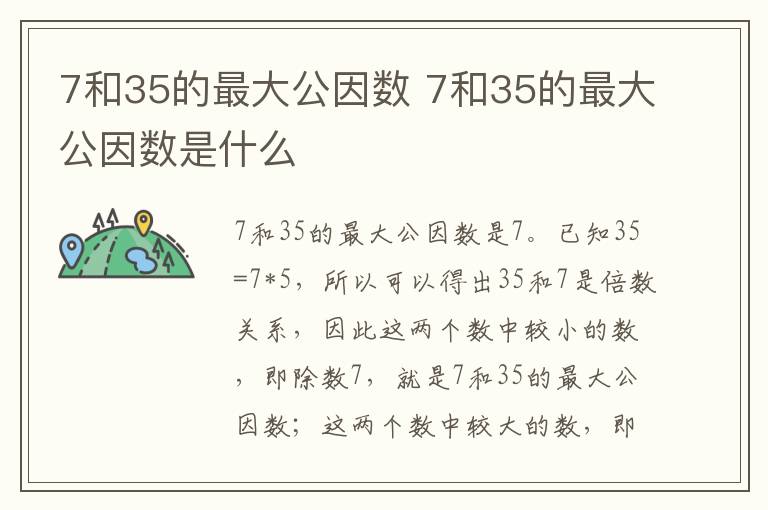 7和35的最大公因数 7和35的最大公因数是什么