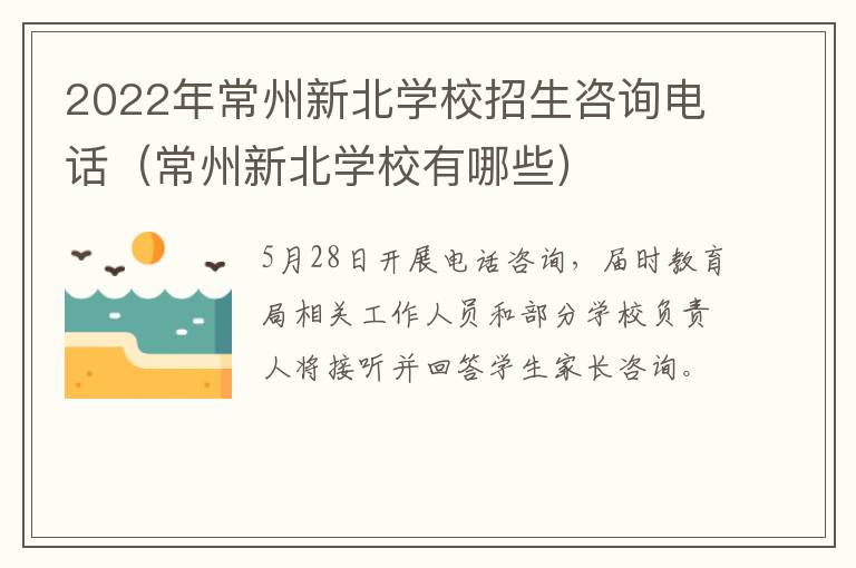 2022年常州新北学校招生咨询电话（常州新北学校有哪些）