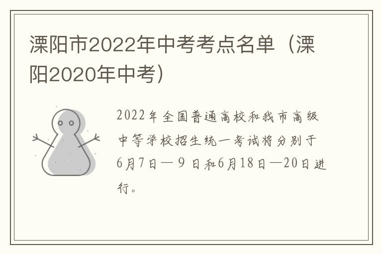 溧阳市2022年中考考点名单（溧阳2020年中考）