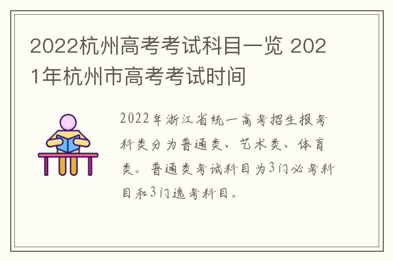 2022杭州高考考试科目一览 2021年杭州市高考考试时间