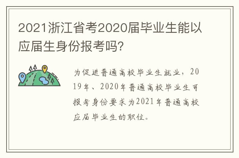 2021浙江省考2020届毕业生能以应届生身份报考吗？