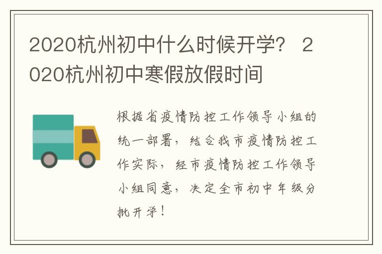 2020杭州初中什么时候开学？ 2020杭州初中寒假放假时间