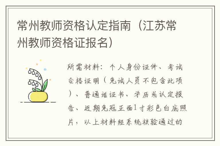 常州教师资格认定指南（江苏常州教师资格证报名）