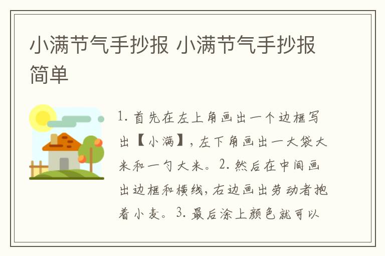 小满节气手抄报 小满节气手抄报简单