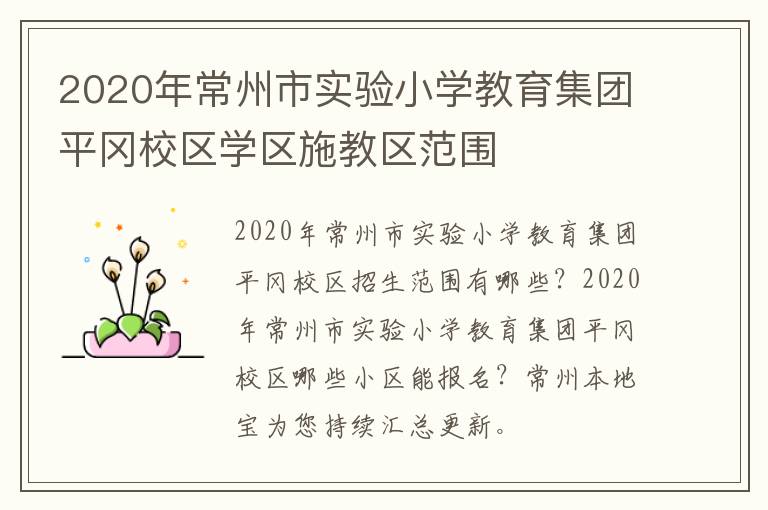 2020年常州市实验小学教育集团平冈校区学区施教区范围