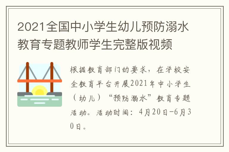 2021全国中小学生幼儿预防溺水教育专题教师学生完整版视频