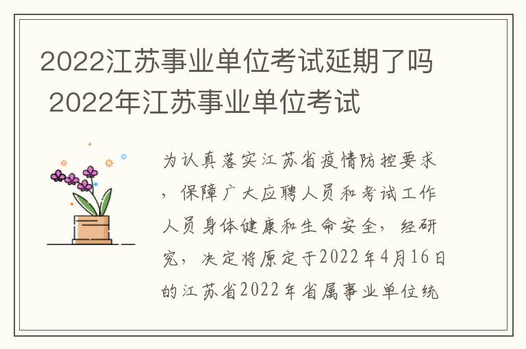 2022江苏事业单位考试延期了吗 2022年江苏事业单位考试