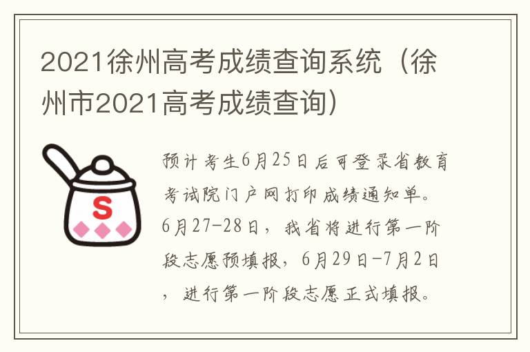 2021徐州高考成绩查询系统（徐州市2021高考成绩查询）