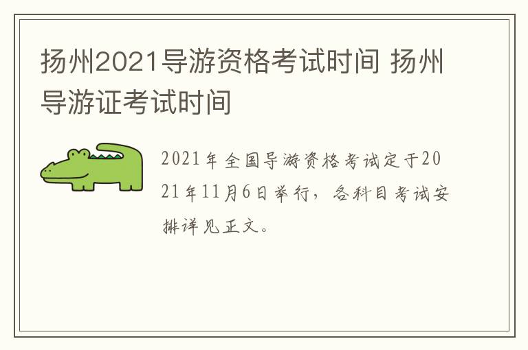 扬州2021导游资格考试时间 扬州导游证考试时间