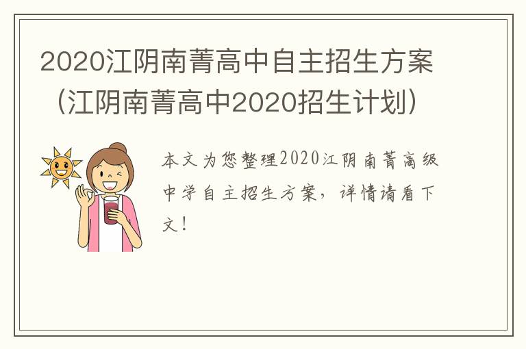 2020江阴南菁高中自主招生方案（江阴南菁高中2020招生计划）