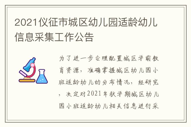 2021仪征市城区幼儿园适龄幼儿信息采集工作公告