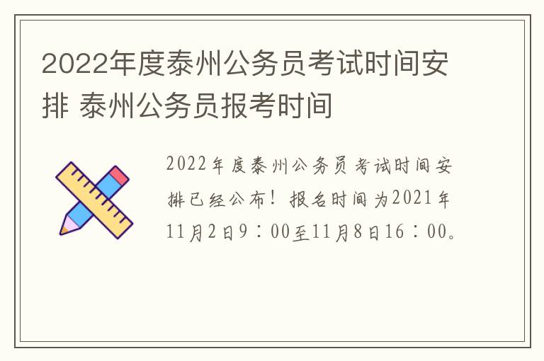 2022年度泰州公务员考试时间安排 泰州公务员报考时间