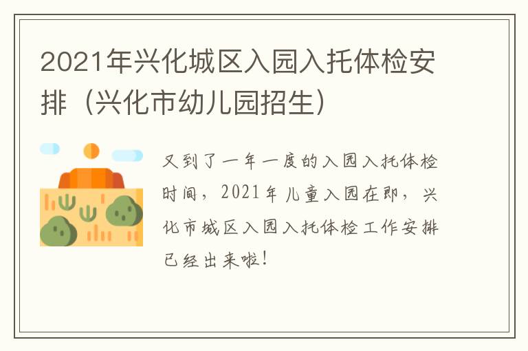 2021年兴化城区入园入托体检安排（兴化市幼儿园招生）