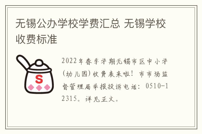 无锡公办学校学费汇总 无锡学校收费标准