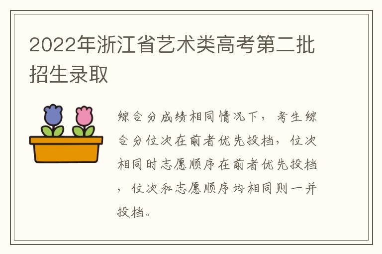 2022年浙江省艺术类高考第二批招生录取