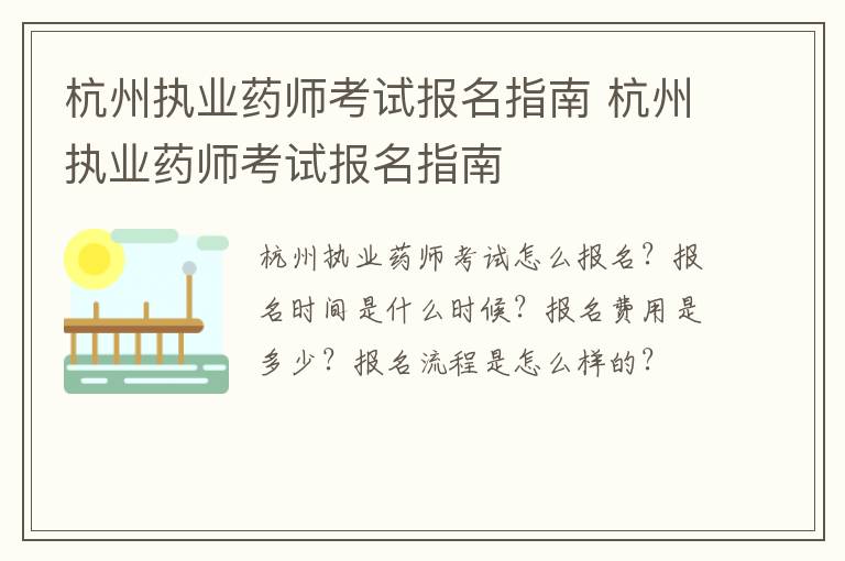 杭州执业药师考试报名指南 杭州执业药师考试报名指南