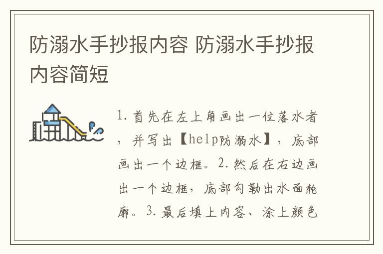 防溺水手抄报内容 防溺水手抄报内容简短