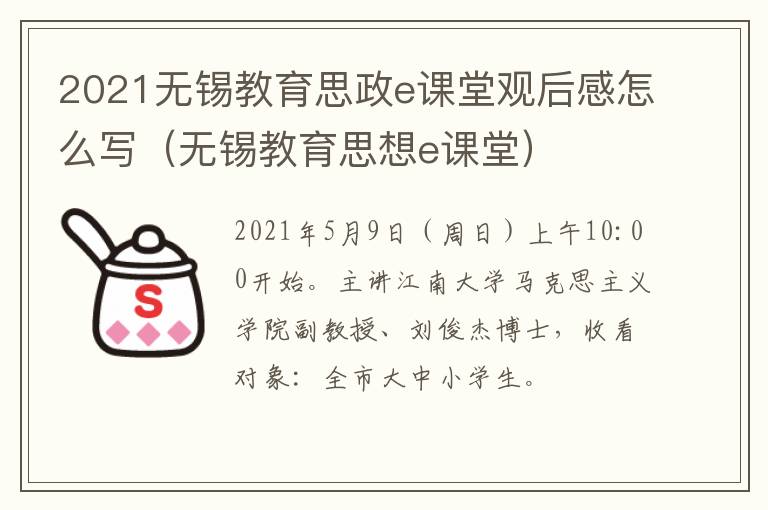 2021无锡教育思政e课堂观后感怎么写（无锡教育思想e课堂）