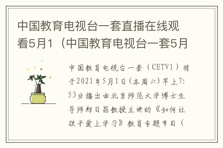 中国教育电视台一套直播在线观看5月1（中国教育电视台一套5月15日7:52直播回放）