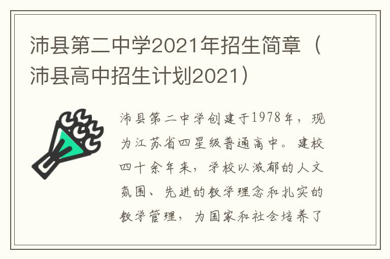 沛县第二中学2021年招生简章（沛县高中招生计划2021）