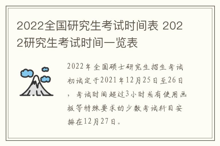 2022全国研究生考试时间表 2022研究生考试时间一览表