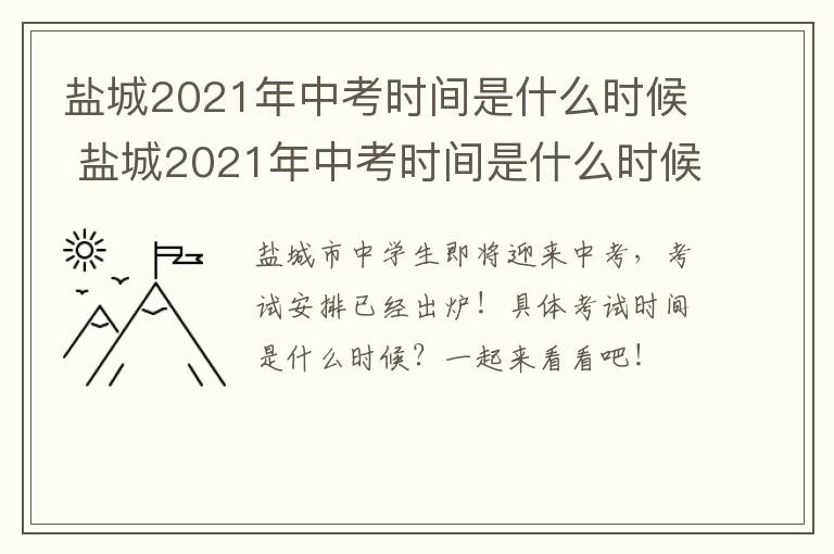 盐城2021年中考时间是什么时候 盐城2021年中考时间是什么时候开始