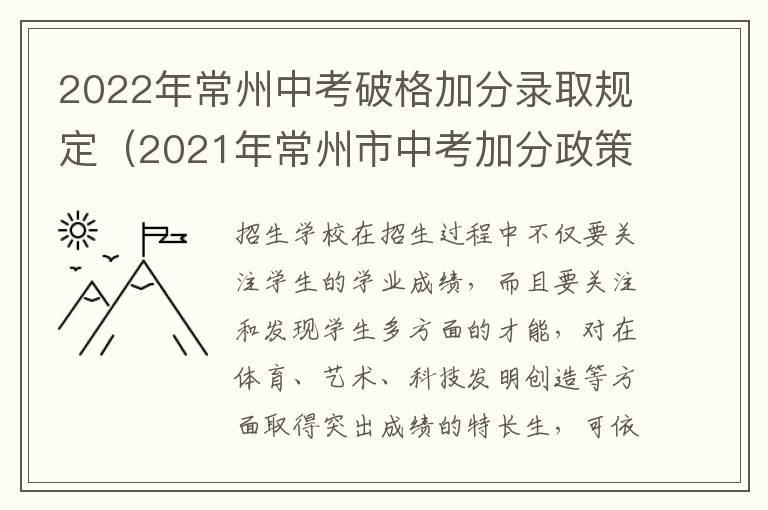 2022年常州中考破格加分录取规定（2021年常州市中考加分政策）