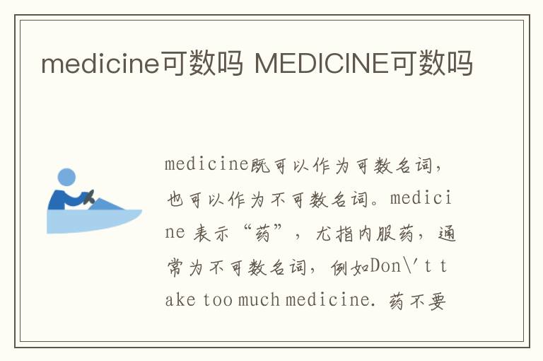 medicine可数吗 MEDICINE可数吗