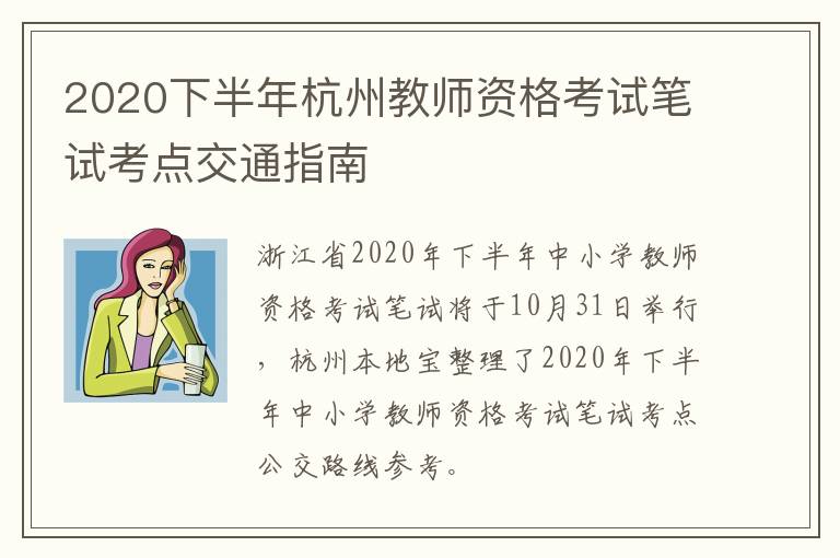 2020下半年杭州教师资格考试笔试考点交通指南