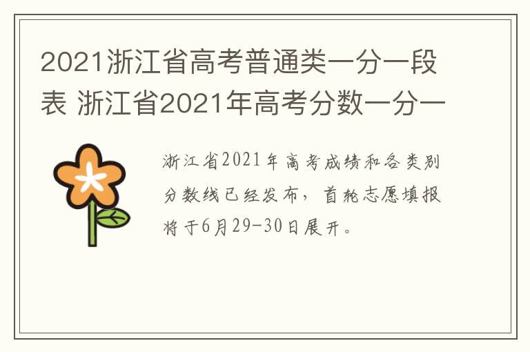 2021浙江省高考普通类一分一段表 浙江省2021年高考分数一分一段表