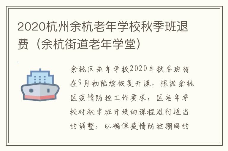 2020杭州余杭老年学校秋季班退费（余杭街道老年学堂）