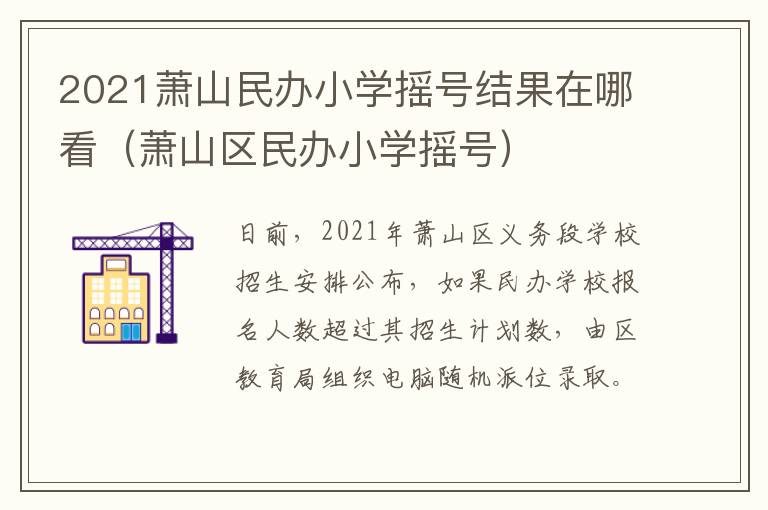 2021萧山民办小学摇号结果在哪看（萧山区民办小学摇号）