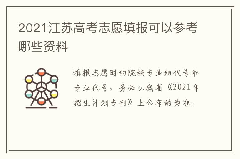 2021江苏高考志愿填报可以参考哪些资料