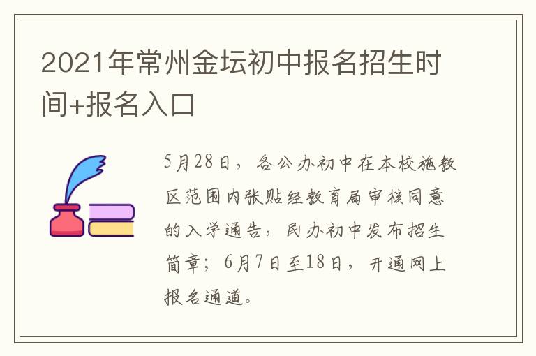 2021年常州金坛初中报名招生时间+报名入口