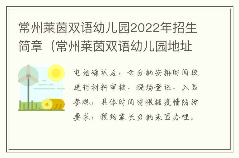 常州莱茵双语幼儿园2022年招生简章（常州莱茵双语幼儿园地址）