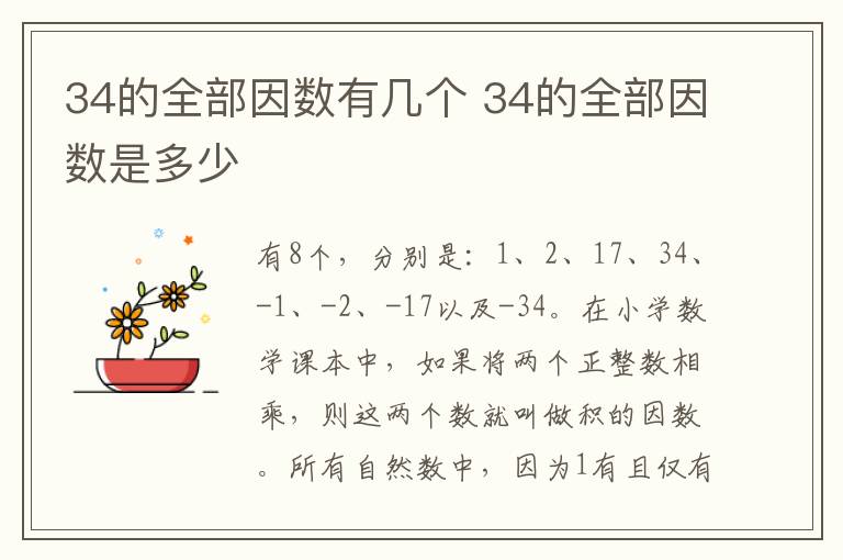 34的全部因数有几个 34的全部因数是多少