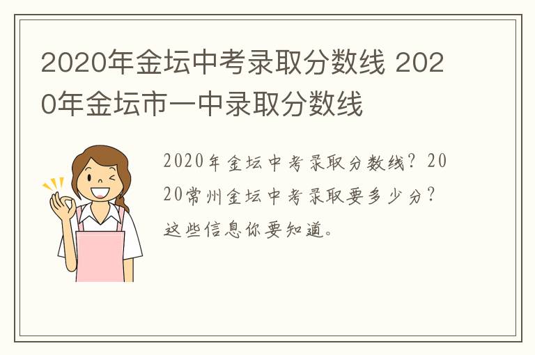 2020年金坛中考录取分数线 2020年金坛市一中录取分数线