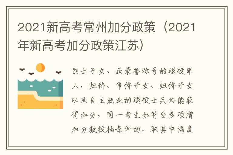 2021新高考常州加分政策（2021年新高考加分政策江苏）