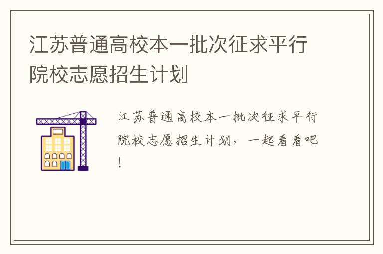 江苏普通高校本一批次征求平行院校志愿招生计划