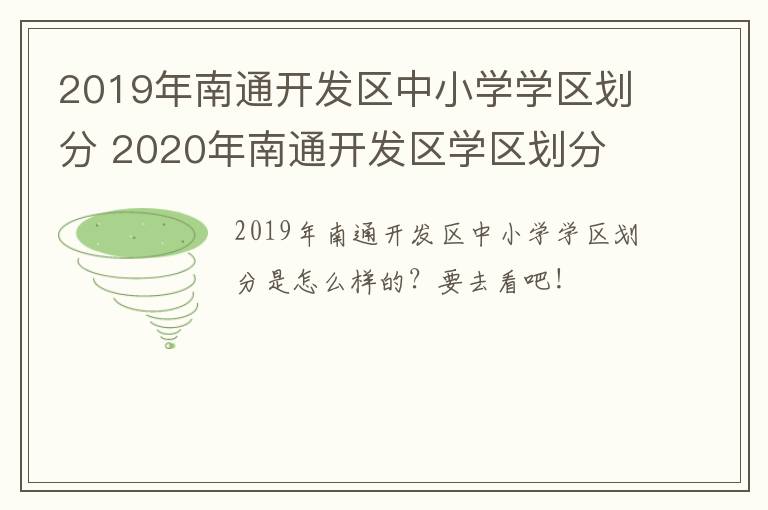 2019年南通开发区中小学学区划分 2020年南通开发区学区划分